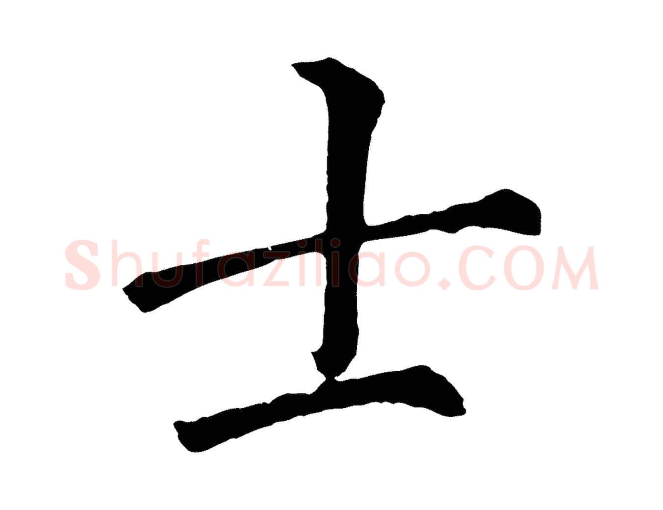 士毛笔行书写法,摘自明代董其昌龙神感应记