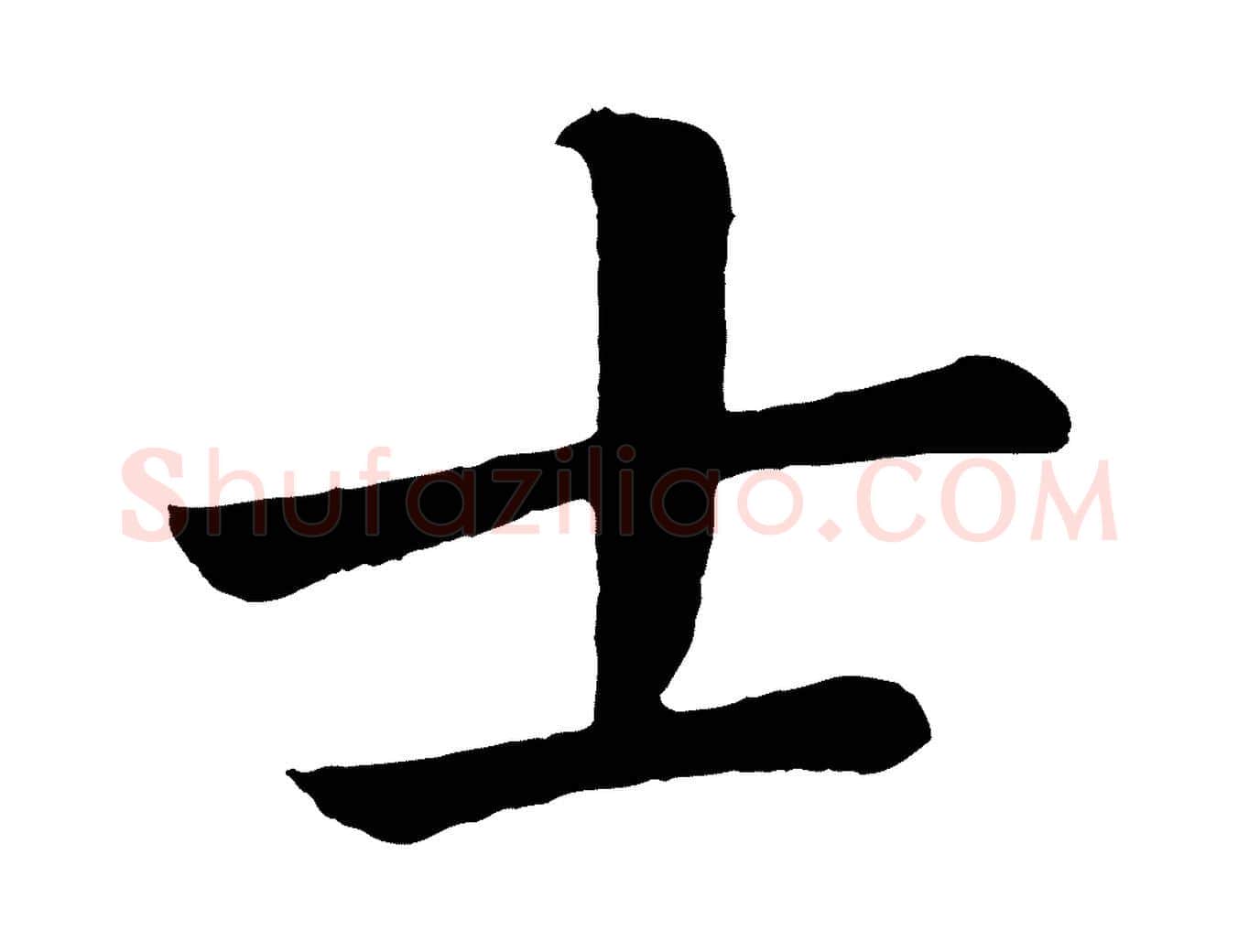 士毛笔行书写法,摘自明代董其昌龙神感应记