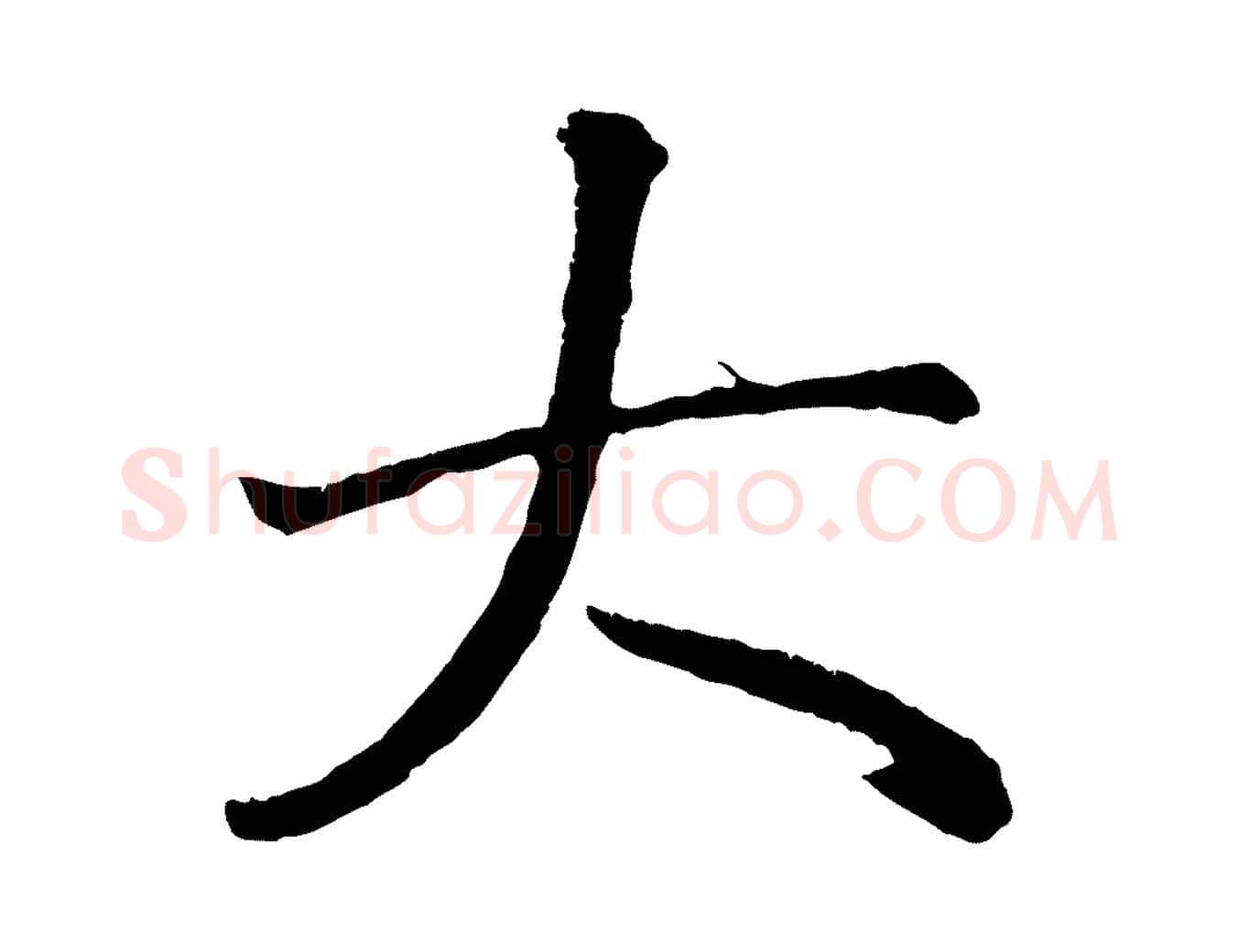 大毛笔行书写法,摘自明代董其昌龙神感应记
