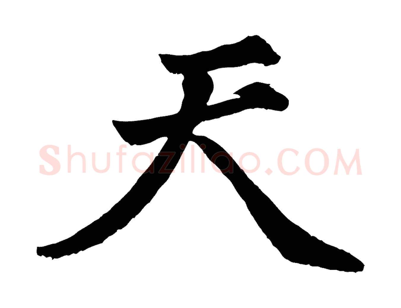 天毛笔行书写法,摘自明代董其昌龙神感应记