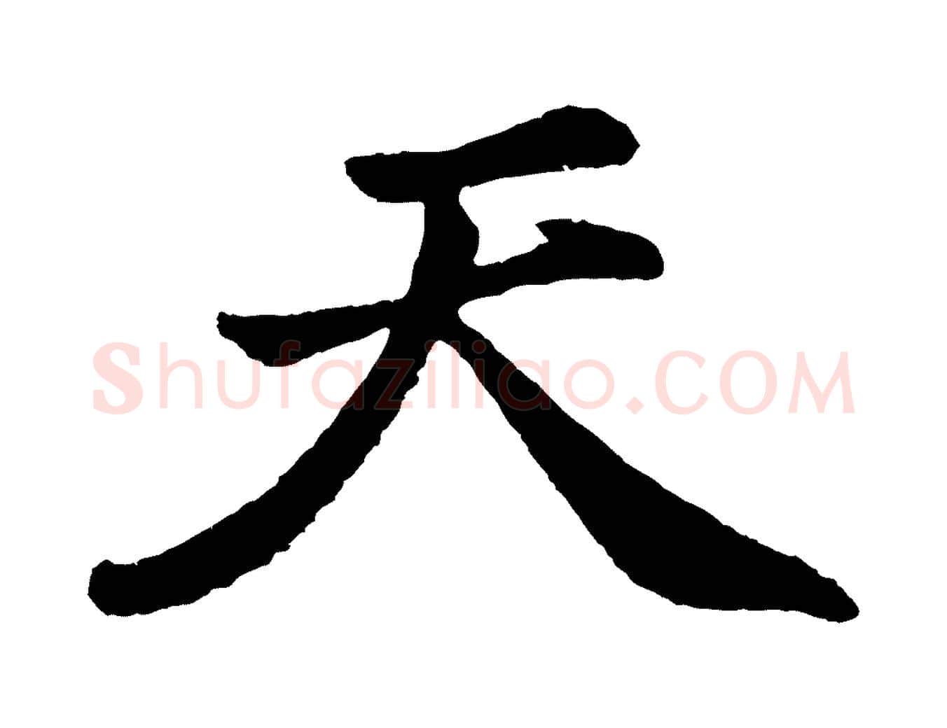 天毛笔行书写法,摘自明代董其昌龙神感应记