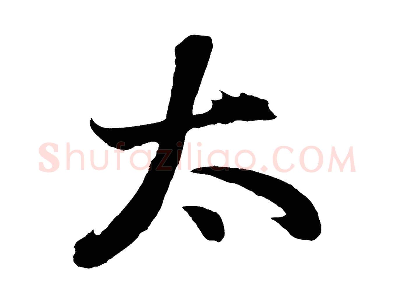 太毛笔行书写法,摘自明代董其昌龙神感应记