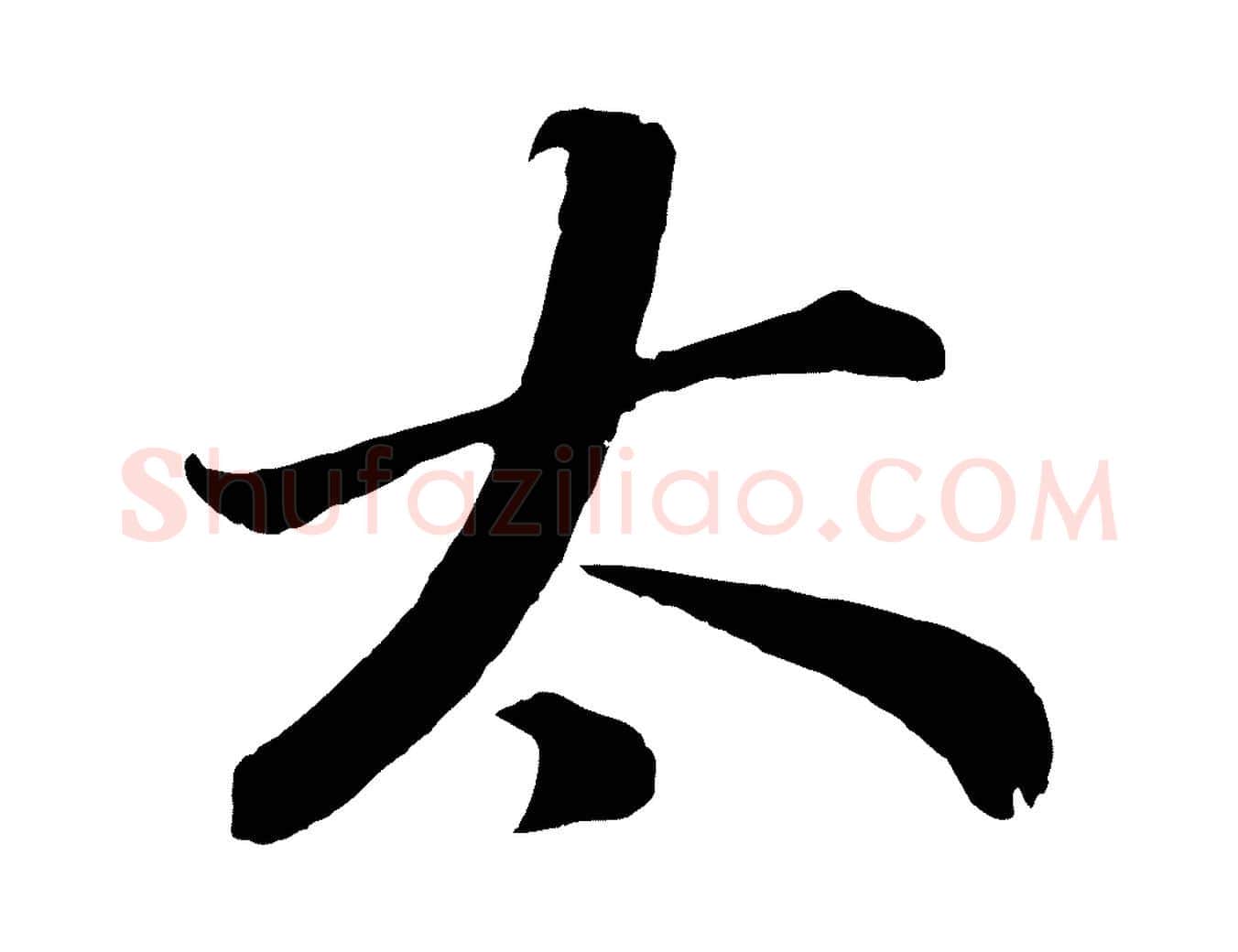 太毛笔行书写法,摘自明代董其昌龙神感应记