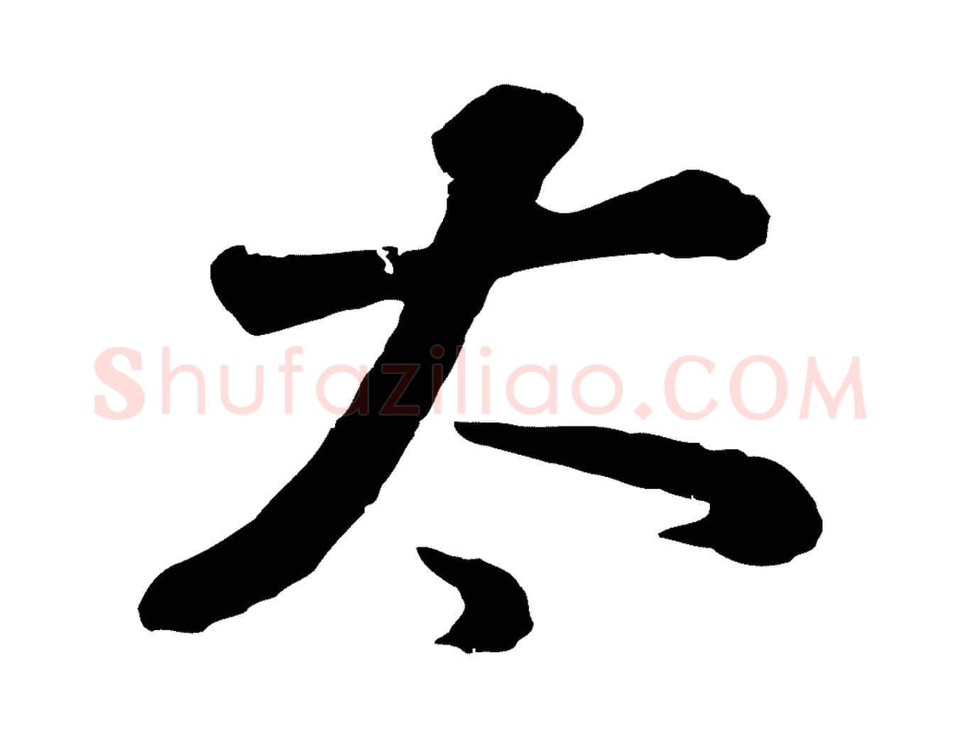 太毛笔行书写法,摘自明代董其昌龙神感应记