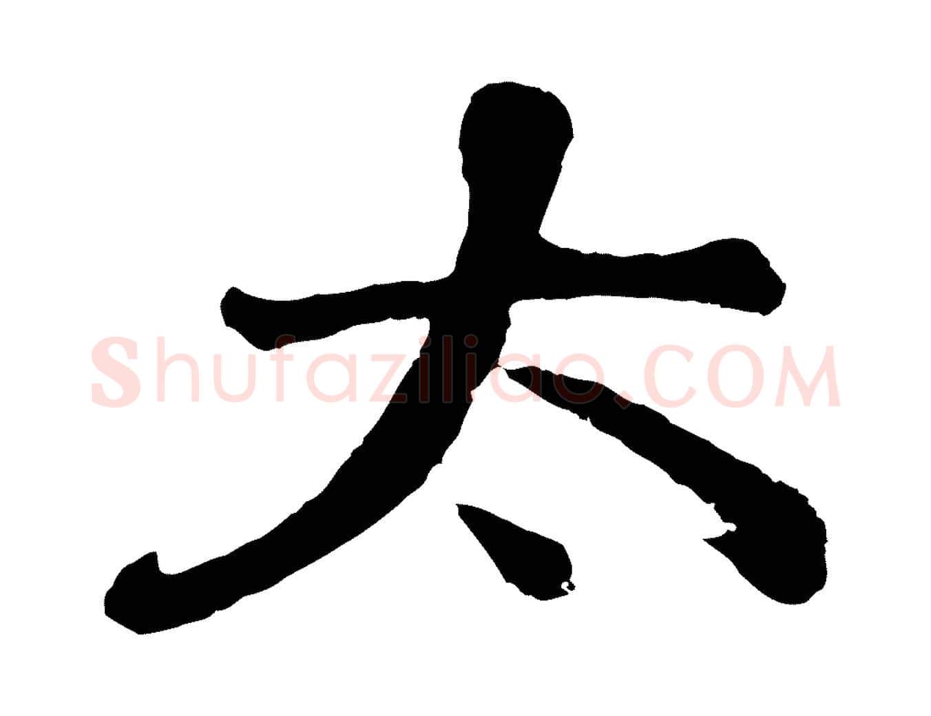 太毛笔行书写法,摘自明代董其昌龙神感应记