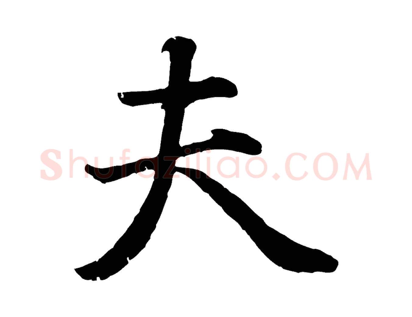 夫毛笔行书写法,摘自明代董其昌龙神感应记