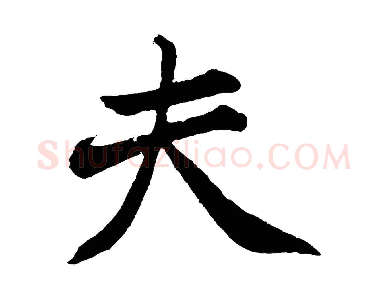 夫毛笔行书写法,摘自明代董其昌龙神感应记