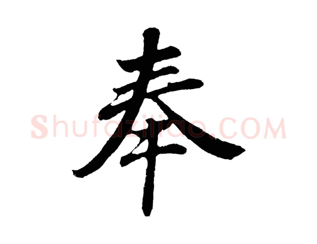 奉毛笔行书写法,摘自明代董其昌龙神感应记