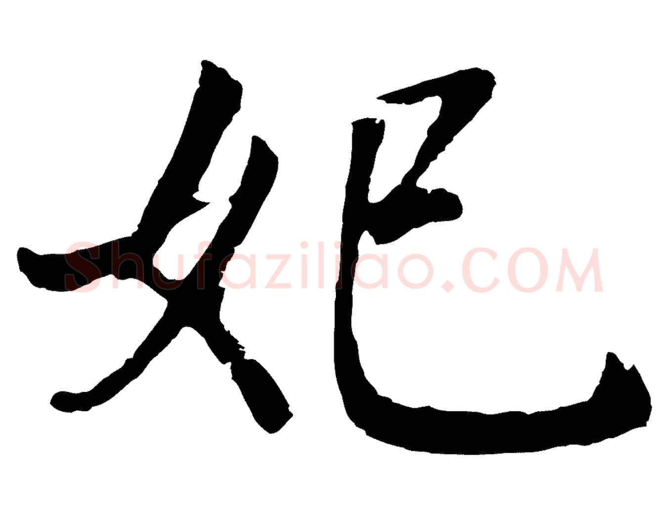 妃毛笔行书写法,摘自明代董其昌龙神感应记