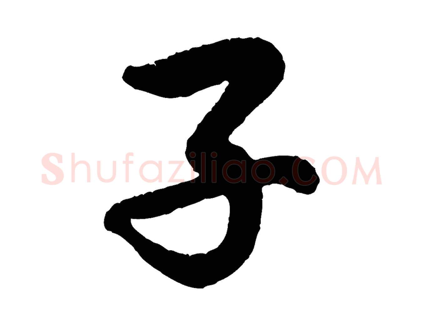 子毛笔行书写法,摘自明代董其昌龙神感应记