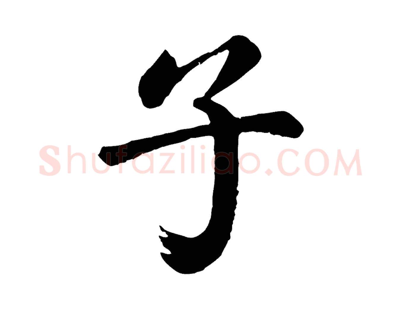 子毛笔行书写法,摘自明代董其昌龙神感应记