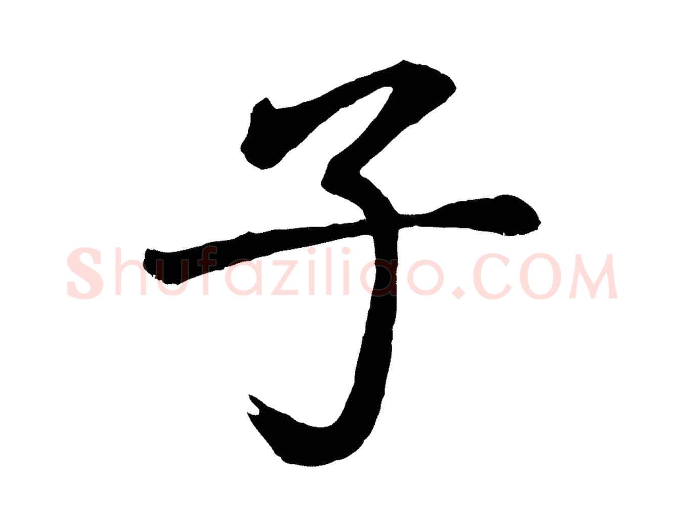 子毛笔行书写法,摘自明代董其昌龙神感应记
