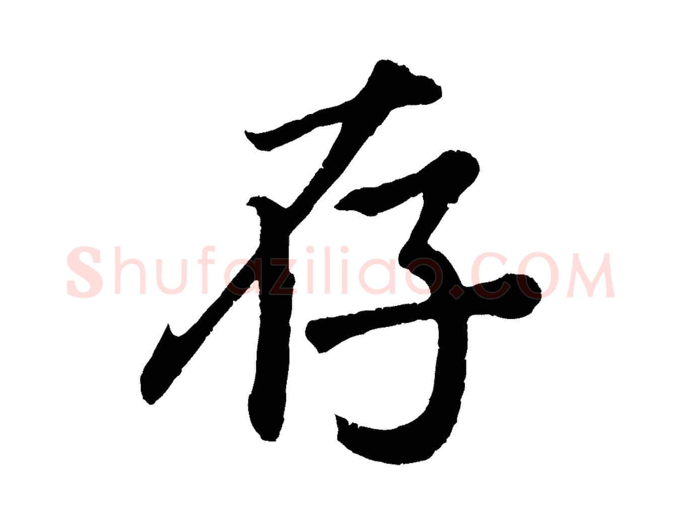 存毛笔行书写法,摘自明代董其昌龙神感应记