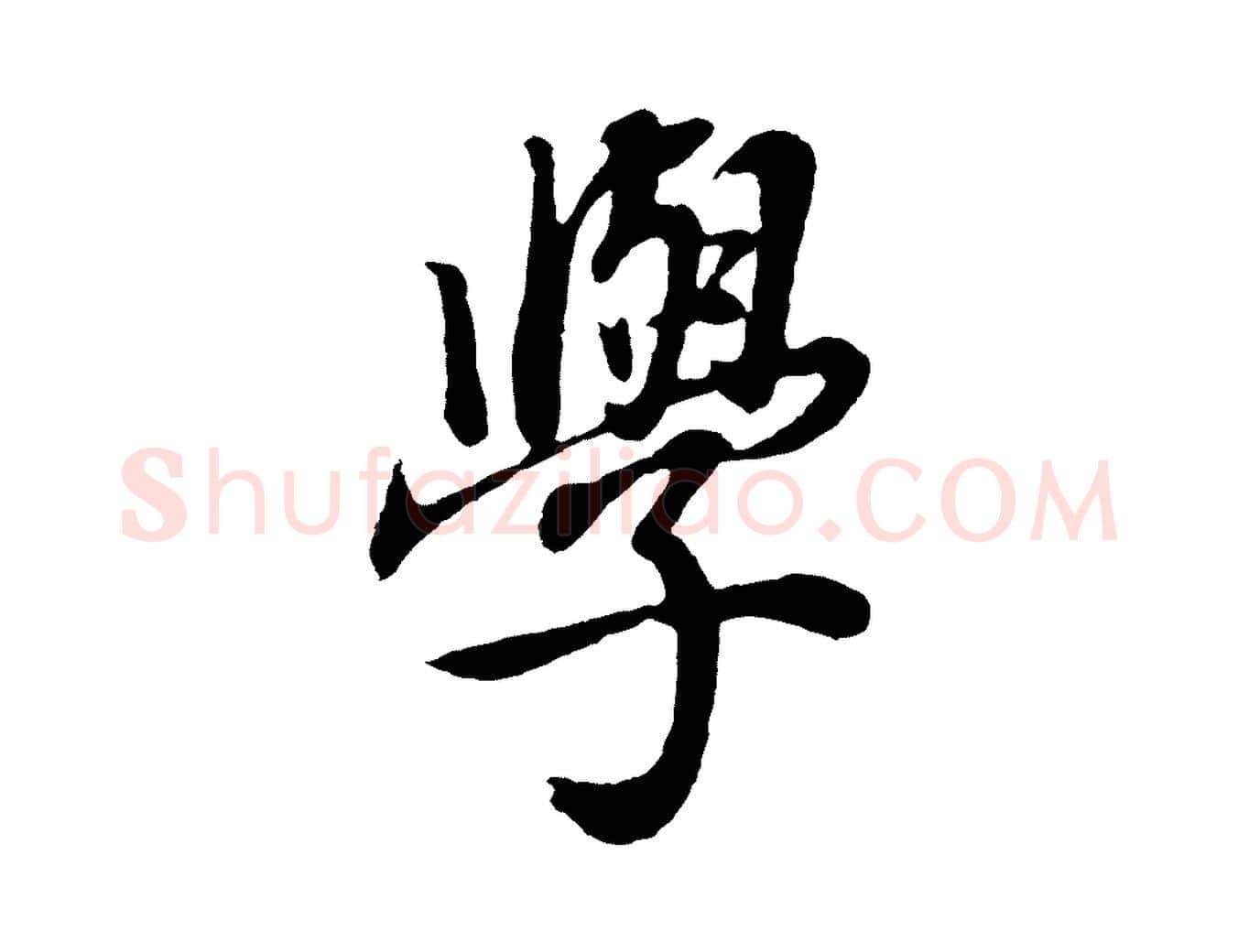 學毛笔行书写法,摘自明代董其昌龙神感应记