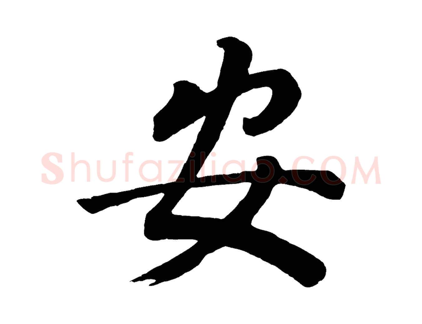 安毛笔行书写法,摘自明代董其昌龙神感应记