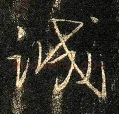 诚毛笔行书写法,摘自唐怀仁集王羲之圣教序