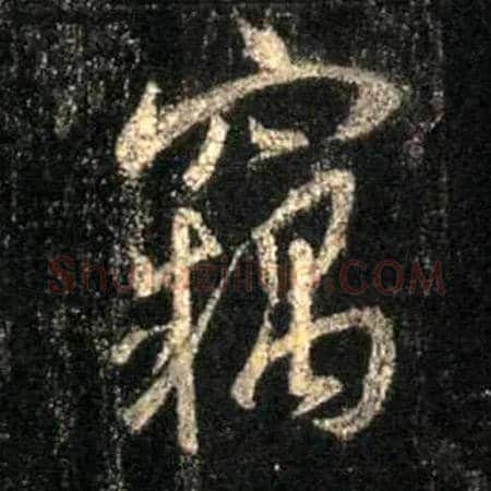 窃毛笔行书写法,摘自唐怀仁集王羲之圣教序