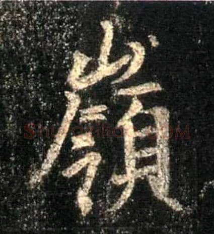 岭毛笔行书写法,摘自唐怀仁集王羲之圣教序
