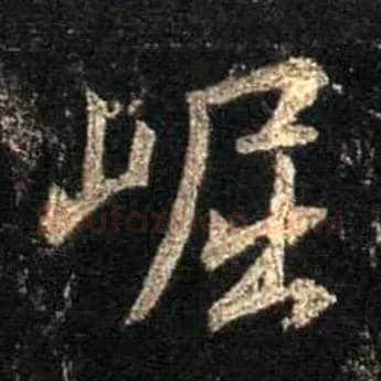 崛毛笔行书写法,摘自唐怀仁集王羲之圣教序