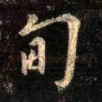 旬毛笔行书写法,摘自唐怀仁集王羲之圣教序