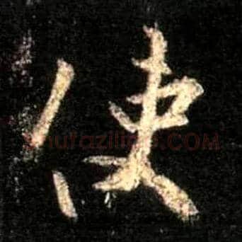 使毛笔行书写法,摘自唐怀仁集王羲之圣教序