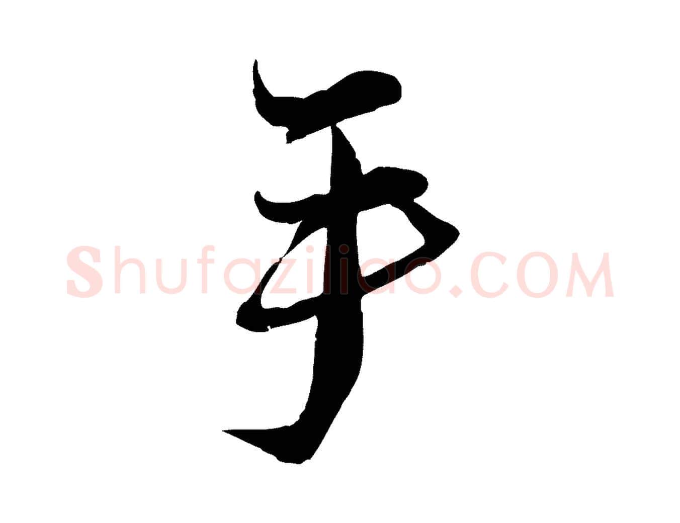 手毛笔行书写法,摘自宋代蔡襄与陈茂才帖