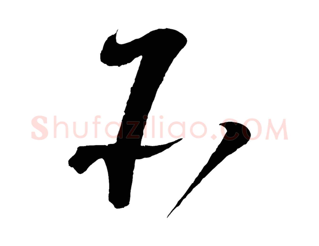 所毛笔行书写法,摘自宋代蔡襄与陈茂才帖