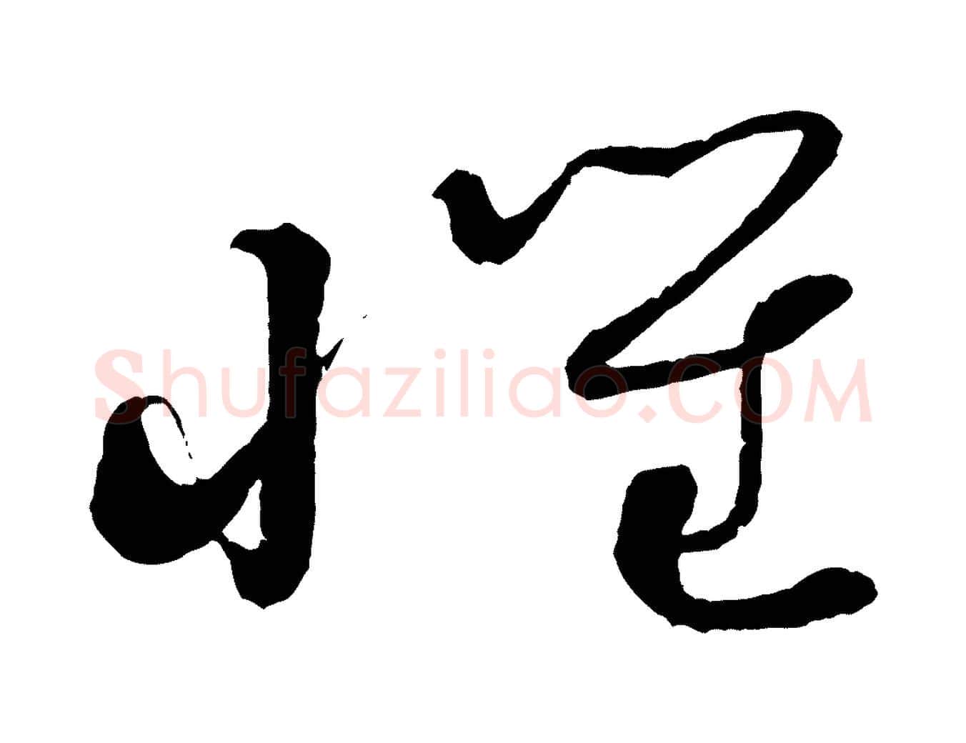 懷毛笔行书写法,摘自宋代蔡襄与陈茂才帖
