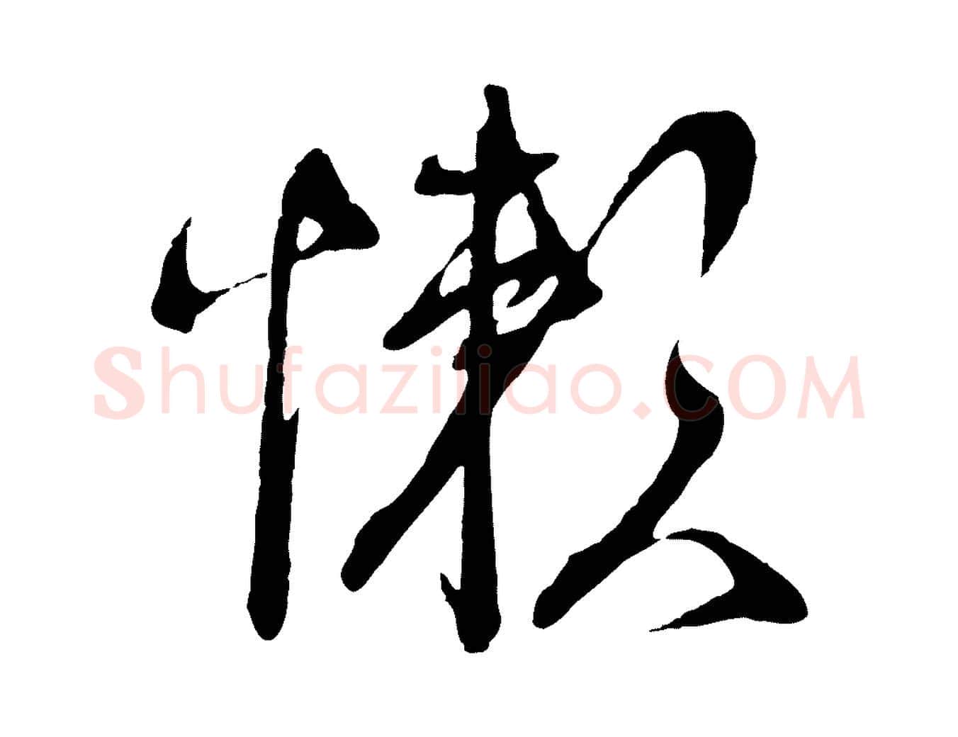 懶毛笔行书写法,摘自宋代蔡襄与陈茂才帖