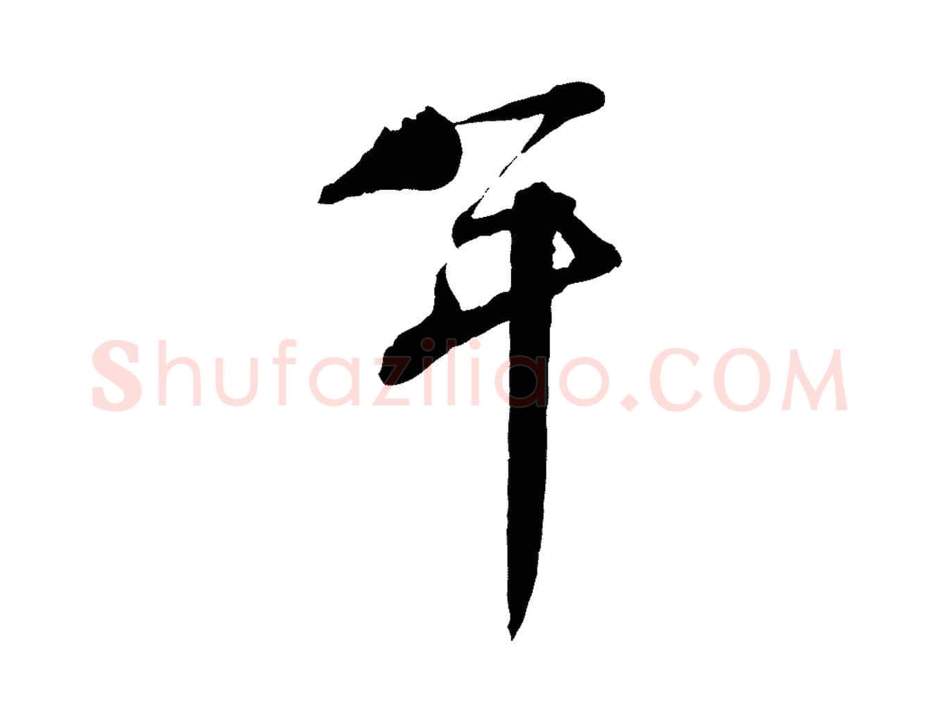 年毛笔行书写法,摘自宋代蔡襄与陈茂才帖