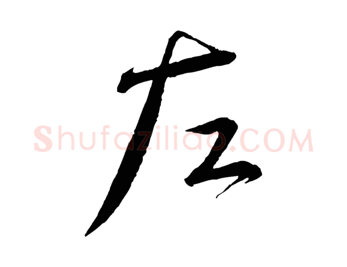 左毛笔行书写法,摘自宋代蔡襄与陈茂才帖