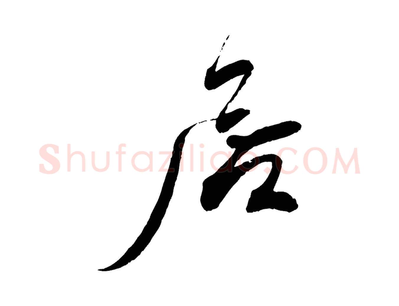 居毛笔行书写法,摘自宋代蔡襄与陈茂才帖