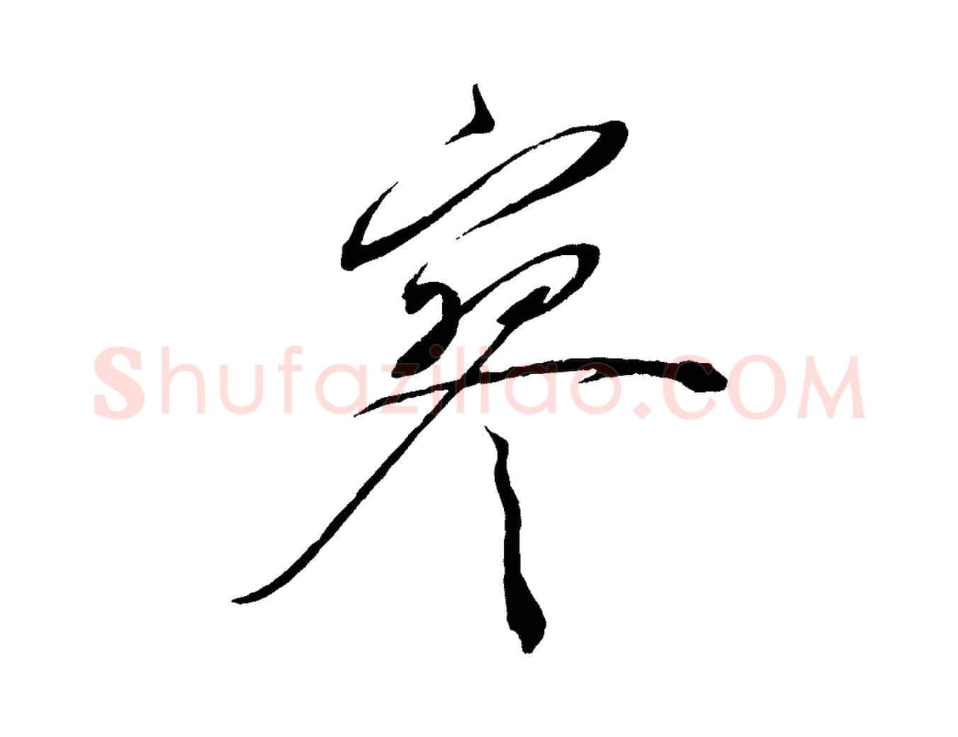 寥毛笔行书写法,摘自宋代蔡襄与陈茂才帖