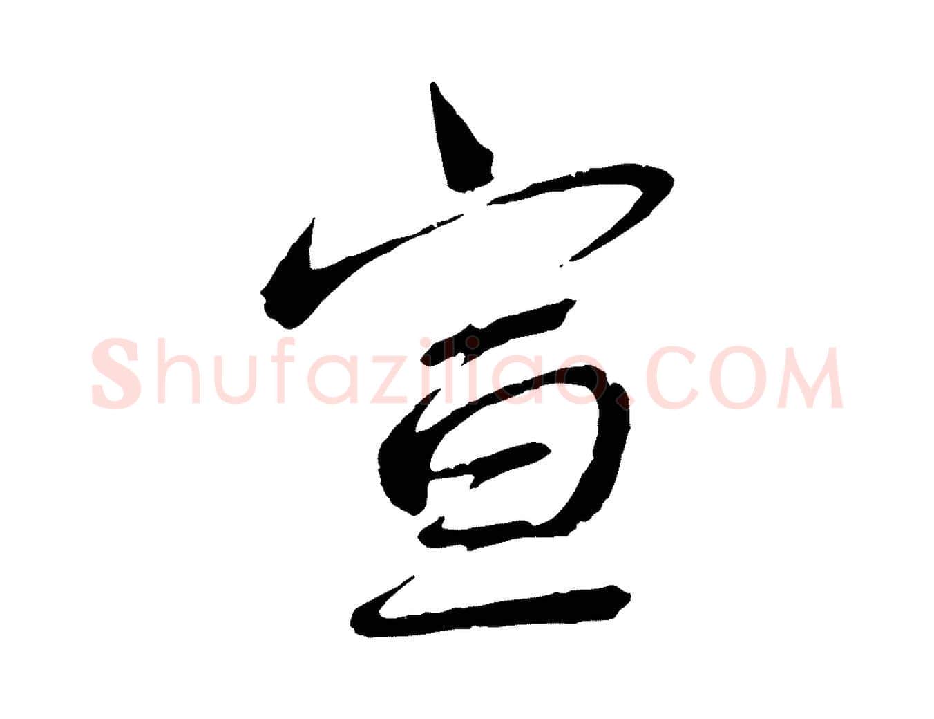 宣毛笔行书写法,摘自宋代蔡襄与陈茂才帖