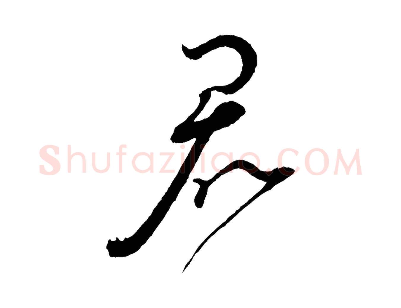 君毛笔行书写法,摘自宋代蔡襄与陈茂才帖