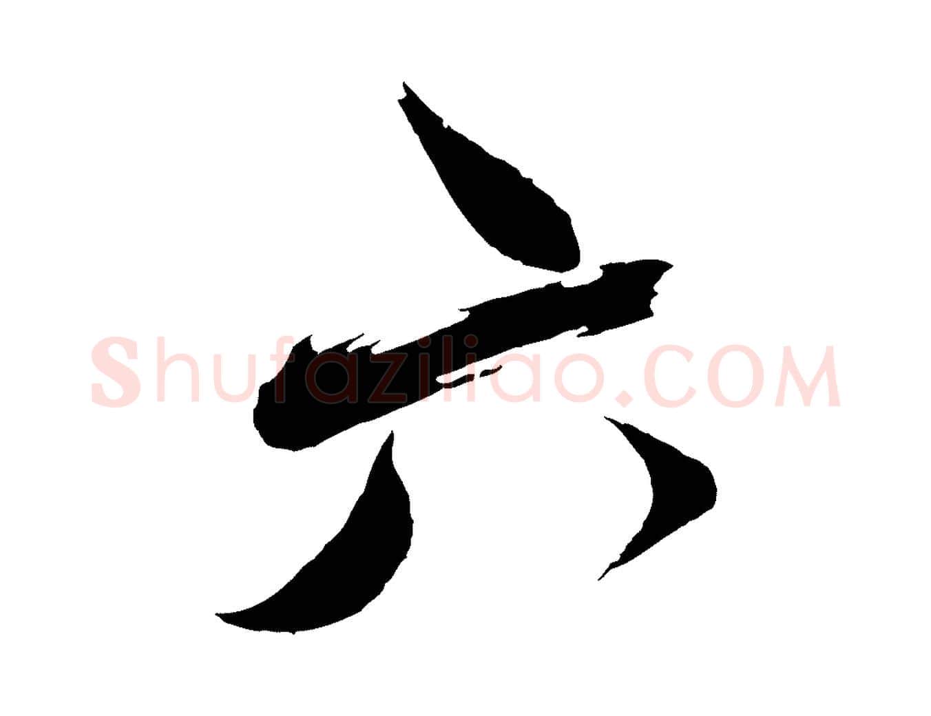 六毛笔行书写法,摘自宋代蔡襄与陈茂才帖