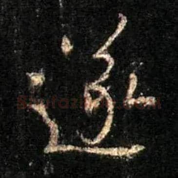 遂毛笔行书写法,摘自唐怀仁集王羲之圣教序