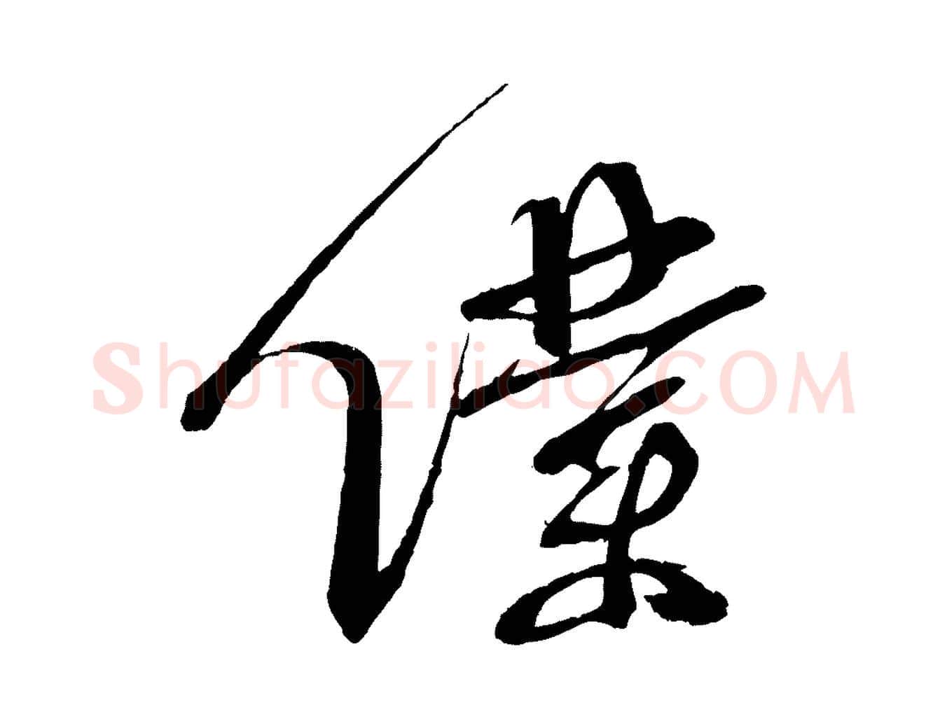 僕毛笔行书写法,摘自宋代蔡襄与陈茂才帖
