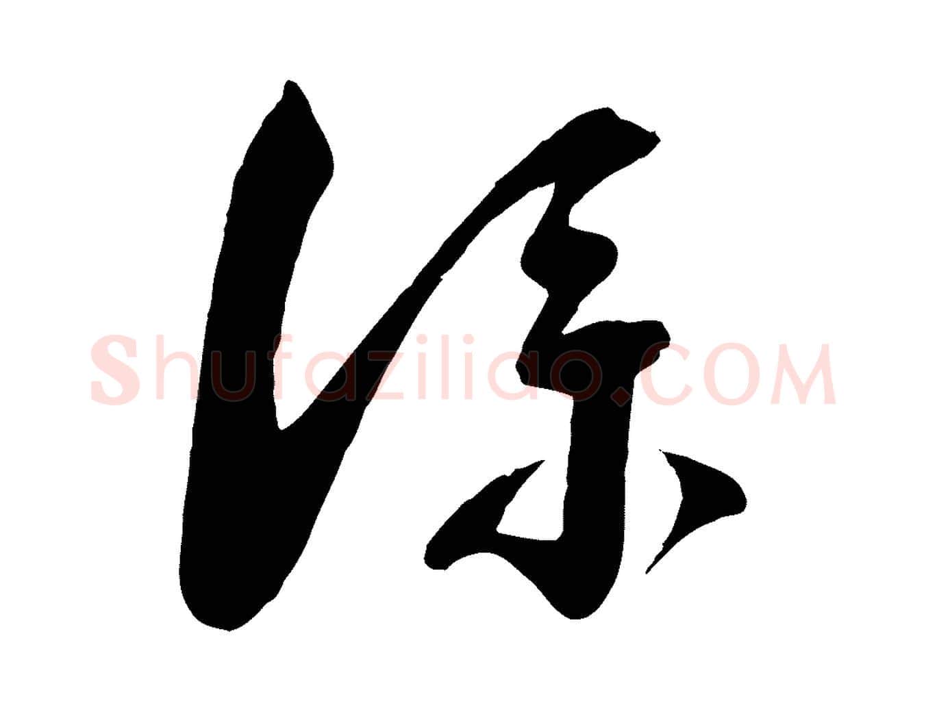 僕毛笔行书写法,摘自宋代蔡襄与陈茂才帖