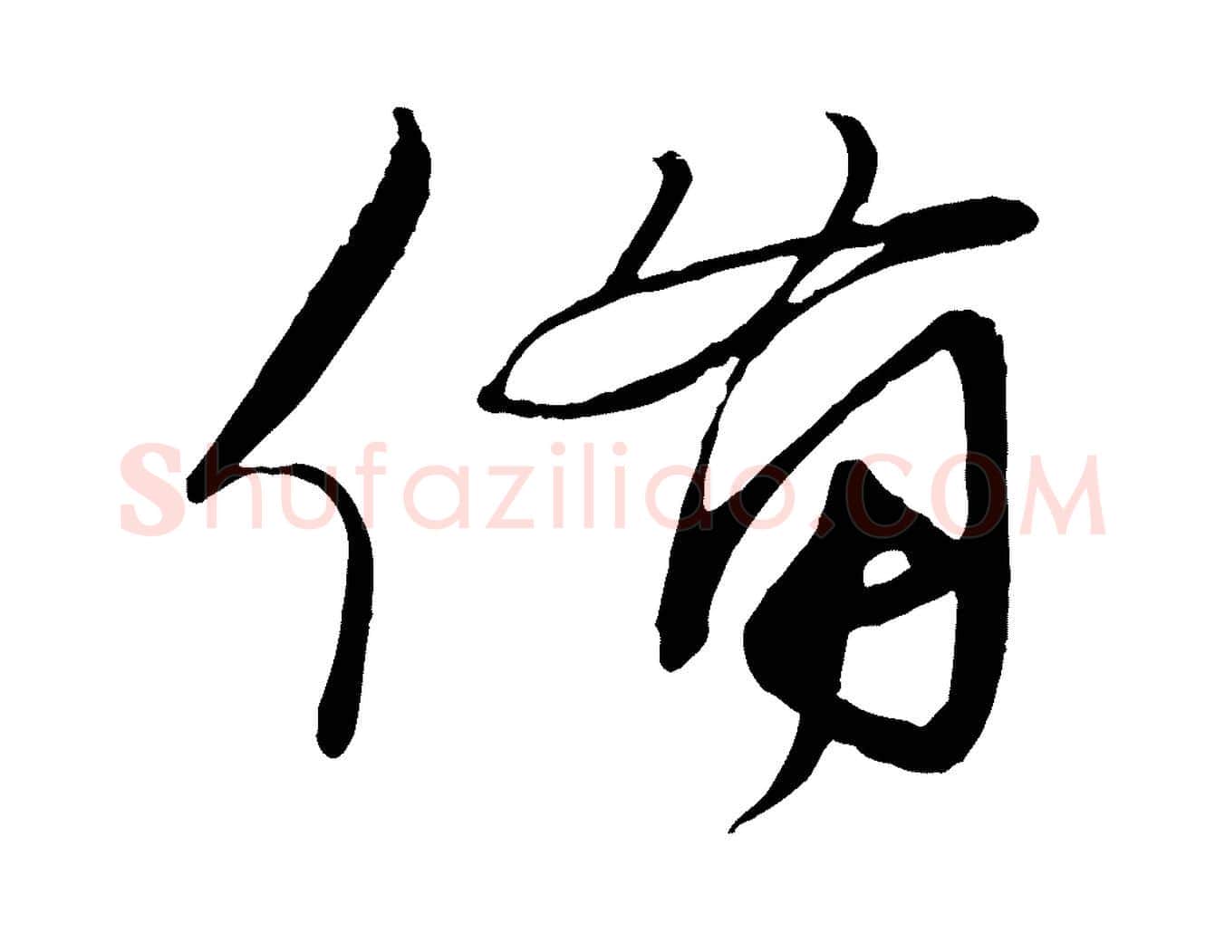 備毛笔行书写法,摘自宋代蔡襄与陈茂才帖