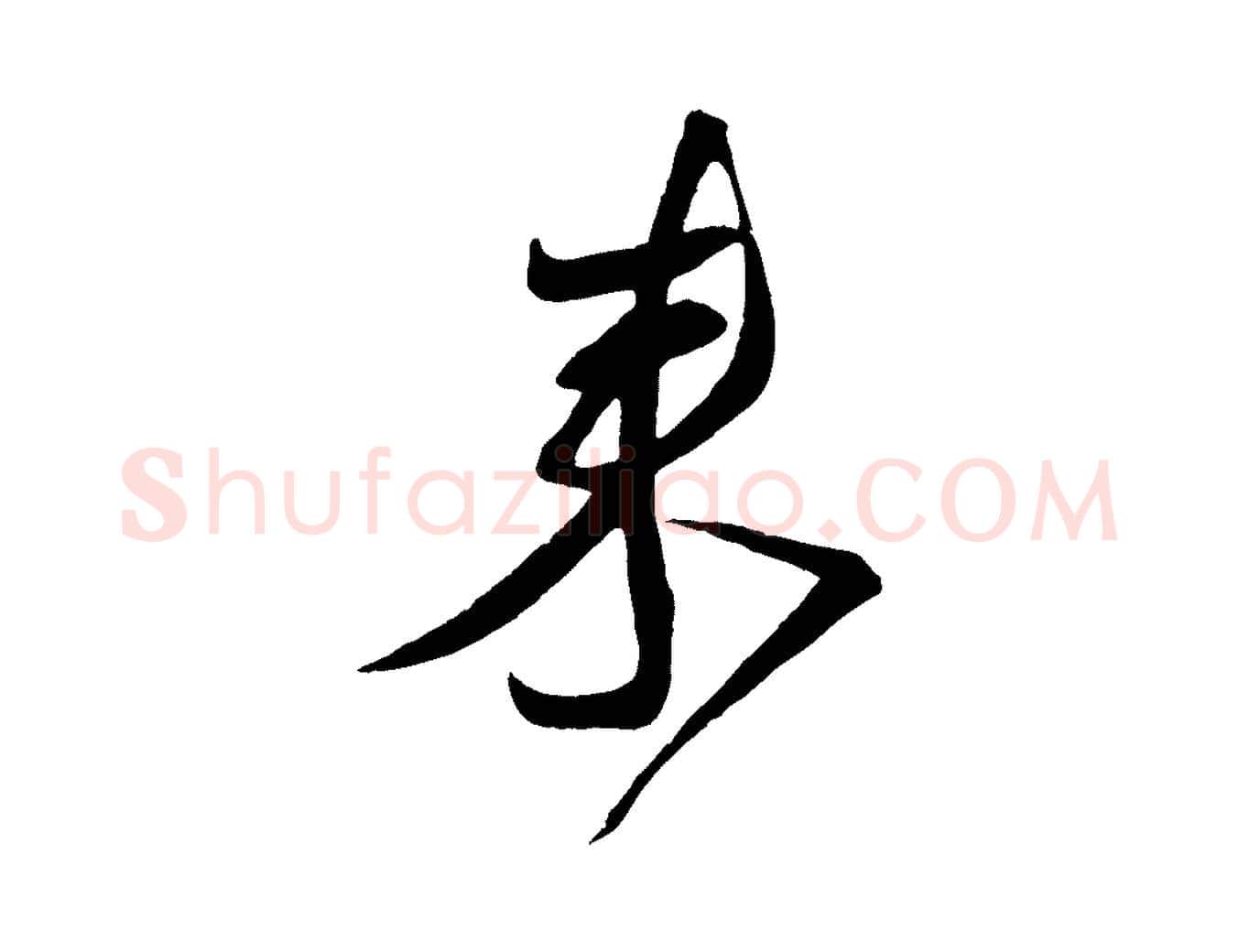 來毛笔行书写法,摘自宋代蔡襄与陈茂才帖