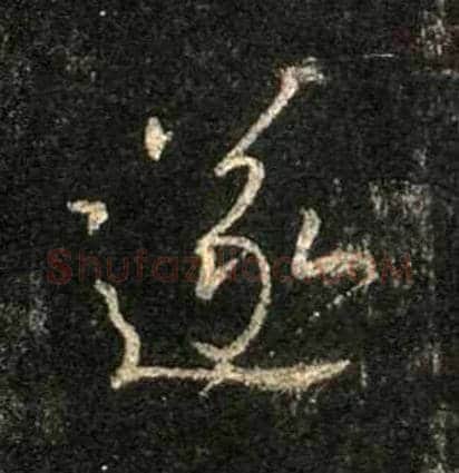 遂毛笔行书写法,摘自唐怀仁集王羲之圣教序