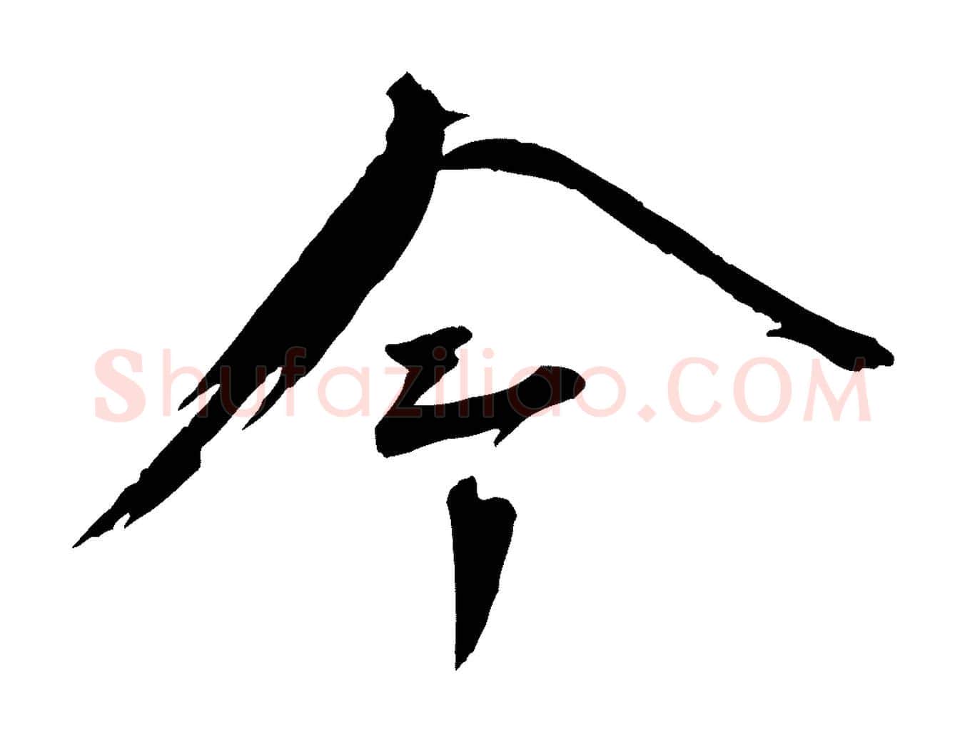 今毛笔行书写法,摘自宋代蔡襄与陈茂才帖