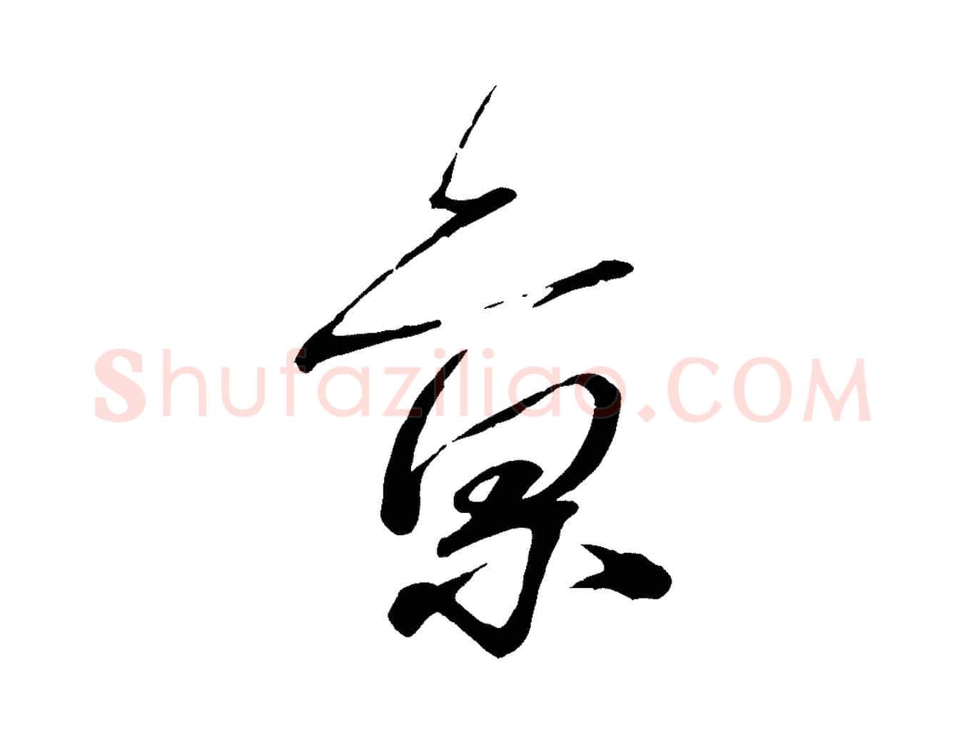 京毛笔行书写法,摘自宋代蔡襄与陈茂才帖