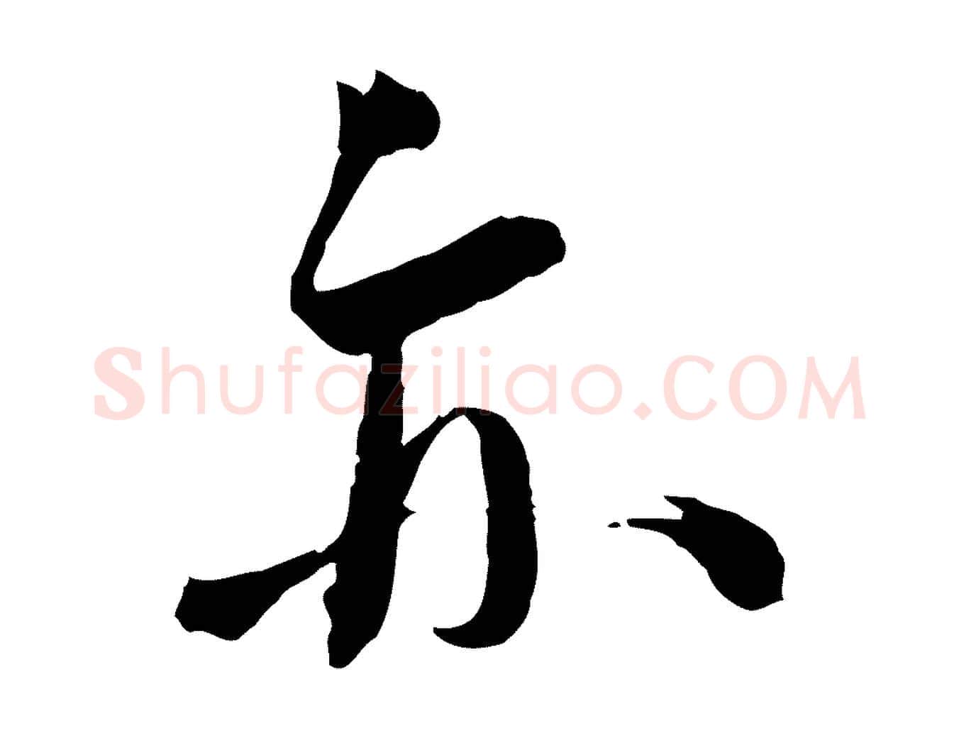 亦毛笔行书写法,摘自宋代蔡襄与陈茂才帖
