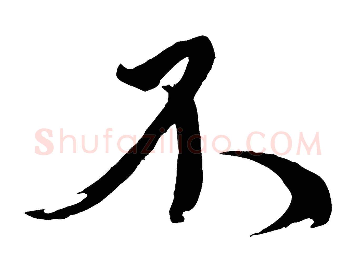 不毛笔行书写法,摘自宋代蔡襄与陈茂才帖