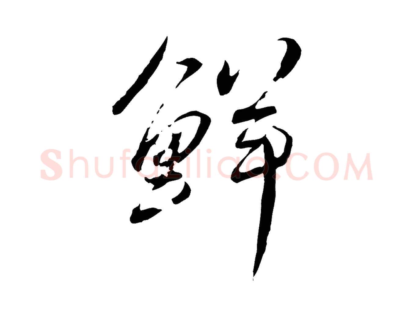 鮮毛笔行书写法,摘自宋代蔡襄与郎中帖