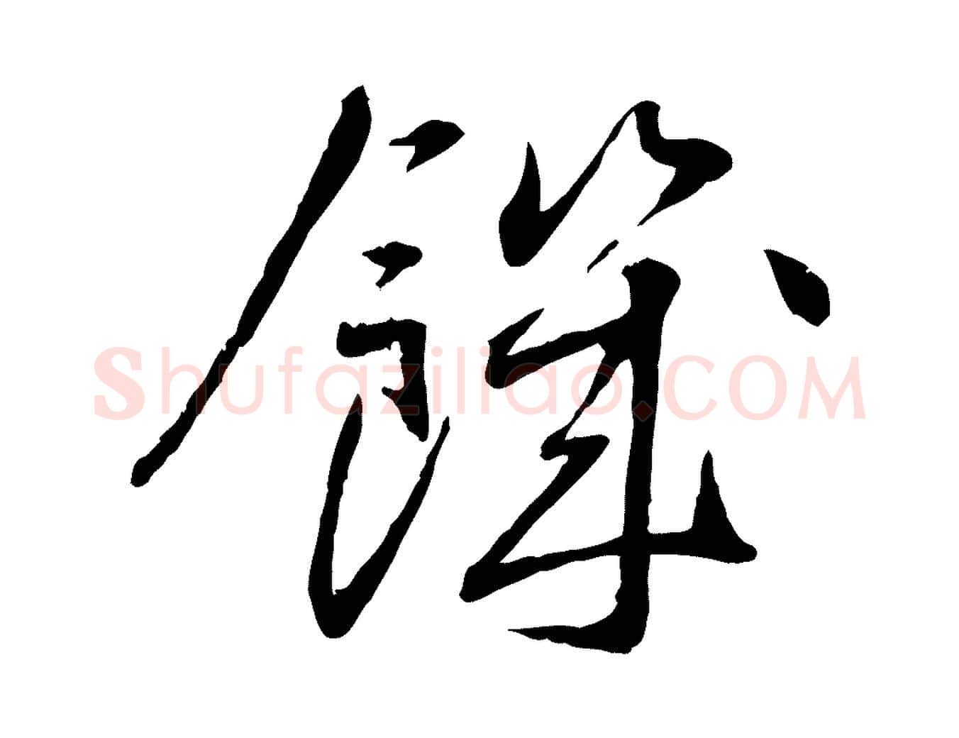 饑毛笔行书写法,摘自宋代蔡襄与郎中帖