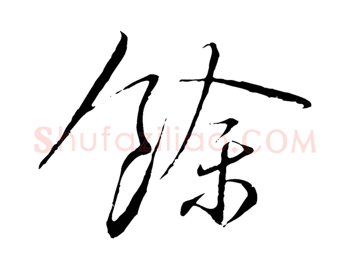 餘毛笔行书写法,摘自宋代蔡襄与郎中帖