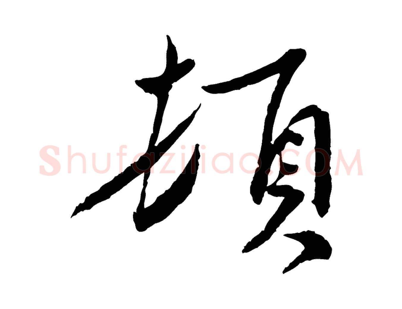 頓毛笔行书写法,摘自宋代蔡襄与郎中帖